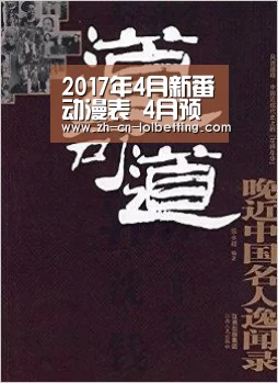 2017年4月新番动漫表 4月预计开播的新番动画预览- LOL全球总决赛下注官方网站(图2) 英雄联盟竞猜大厅