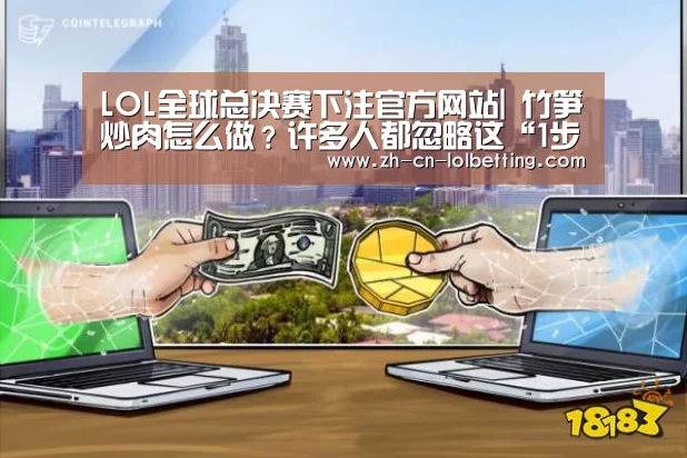 LOL全球总决赛下注官方网站|
竹笋炒肉怎么做?许多人都忽略这“1步”难怪竹笋不脆不入味(图4) 英雄联盟竞猜大厅