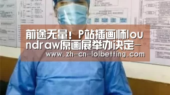 前途无量!P站插画师loundraw原画展举办决定-英雄联盟竞猜大厅 (图2) LOL全球总决赛下注官方网站