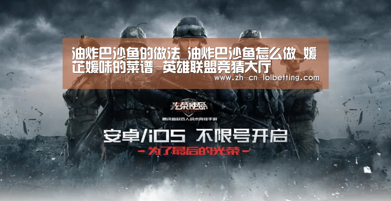 油炸巴沙鱼的做法_油炸巴沙鱼怎么做_媛芷媛味的菜谱-英雄联盟竞猜大厅 (图4) 英雄联盟竞猜大厅
