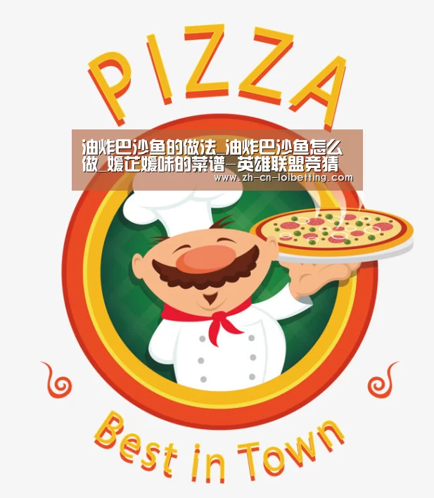 油炸巴沙鱼的做法_油炸巴沙鱼怎么做_媛芷媛味的菜谱-英雄联盟竞猜大厅 (图1) LOL全球总决赛下注官方网站