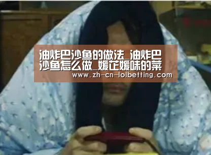 油炸巴沙鱼的做法_油炸巴沙鱼怎么做_媛芷媛味的菜谱-英雄联盟竞猜大厅 (图3) 英雄联盟竞猜大厅