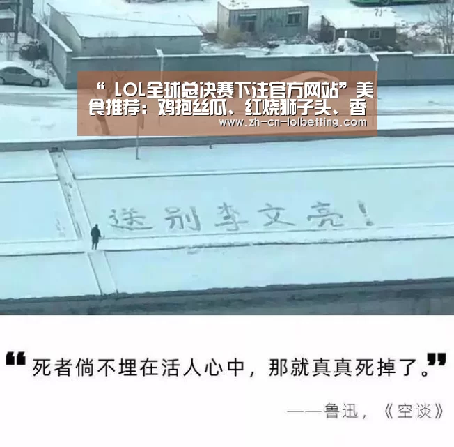 “ LOL全球总决赛下注官方网站”美食推荐:鸡抱丝瓜、红烧狮子头、香巴佬卤蛋、紫苏炖鱼的做法(图2) LOL全球总决赛下注官方网站