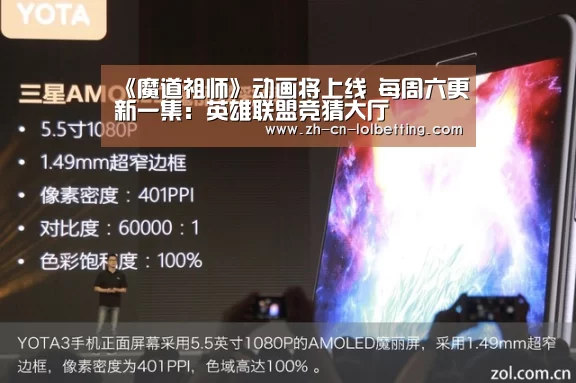 《魔道祖师》动画将上线 每周六更新一集:英雄联盟竞猜大厅 (图1) 英雄联盟竞猜大厅
