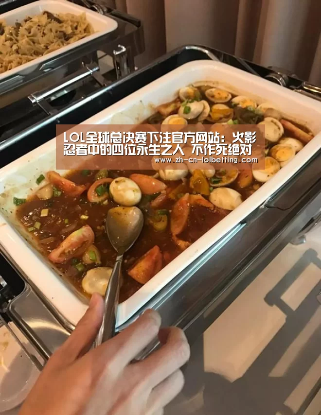 LOL全球总决赛下注官方网站:火影忍者中的四位永生之人 不作死绝对死不了!(图2) LOL全球总决赛下注官方网站