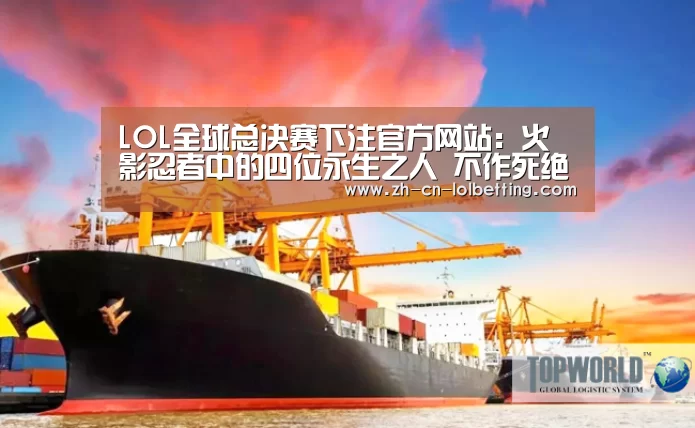 LOL全球总决赛下注官方网站:火影忍者中的四位永生之人 不作死绝对死不了!(图1) 英雄联盟竞猜大厅
