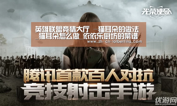 英雄联盟竞猜大厅 -猫耳朵的做法_猫耳朵怎么做_依依乐厨坊的菜谱(图2) LOL全球总决赛下注官方网站