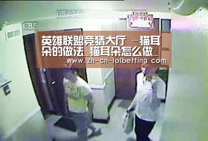 英雄联盟竞猜大厅 -猫耳朵的做法_猫耳朵怎么做_依依乐厨坊的菜谱(图1) 英雄联盟竞猜大厅