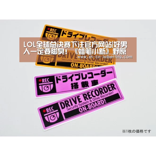 LOL全球总决赛下注官方网站|好男人一定要脚臭!《蜡笔小新》野原广志脚臭手办发布(图1) 英雄联盟竞猜大厅