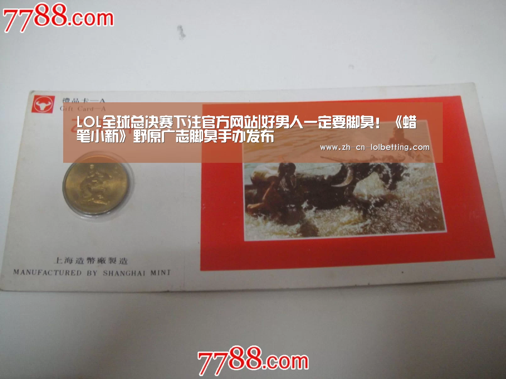 LOL全球总决赛下注官方网站|好男人一定要脚臭!《蜡笔小新》野原广志脚臭手办发布(图2) LOL全球总决赛下注官方网站