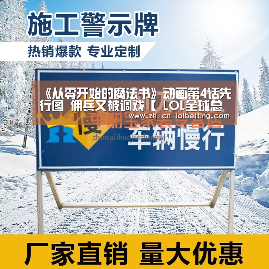 《从零开始的魔法书》动画第4话先行图 佣兵又被调戏【 LOL全球总决赛下注官方网站】(图1) LOL全球总决赛下注官方网站