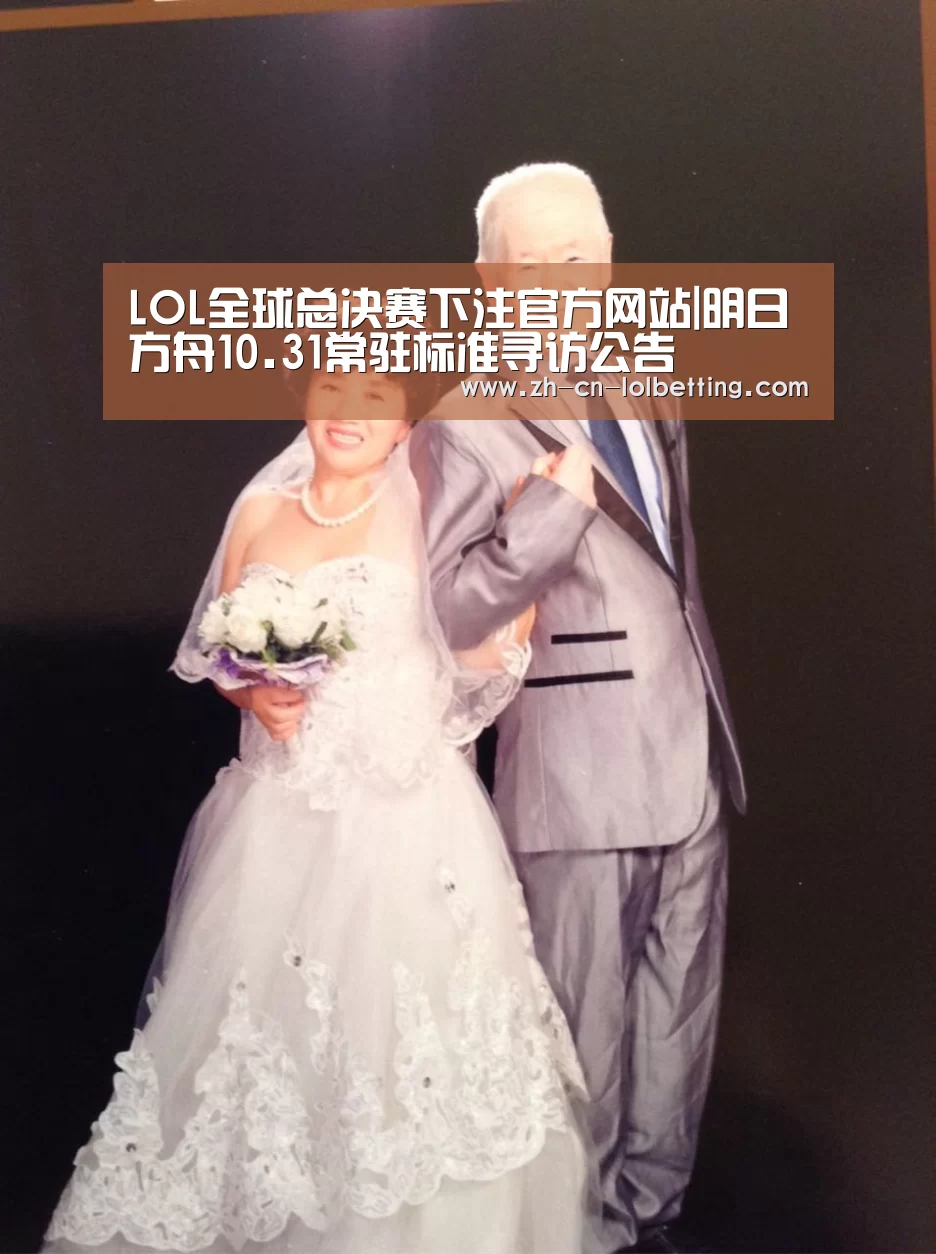LOL全球总决赛下注官方网站|明日方舟10.31常驻标准寻访公告(图3) 英雄联盟竞猜大厅
