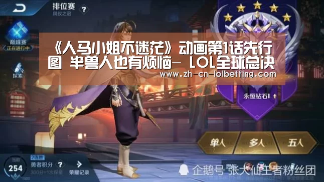 《人马小姐不迷茫》动画第1话先行图 半兽人也有烦恼- LOL全球总决赛下注官方网站(图3) LOL全球总决赛下注官方网站