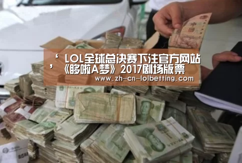 ‘ LOL全球总决赛下注官方网站’《哆啦A梦》2017剧场版票房突破41亿日元 创下最新纪录(图1) 英雄联盟竞猜大厅