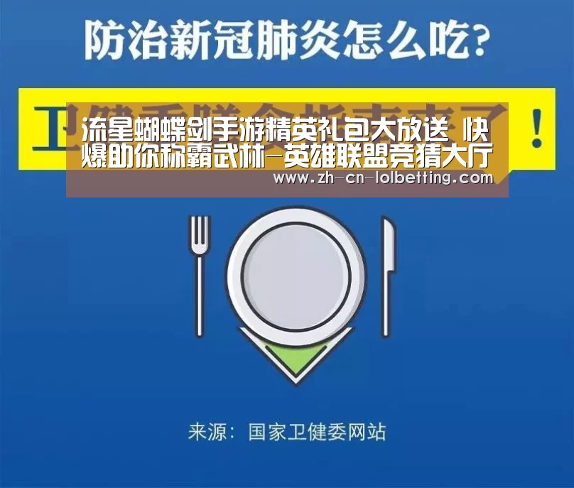 流星蝴蝶剑手游精英礼包大放送 快爆助你称霸武林-英雄联盟竞猜大厅 (图3) LOL全球总决赛下注官方网站
