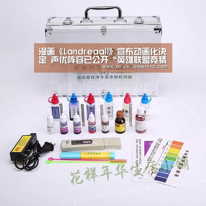 漫画《Landreaall》宣布动画化决定 声优阵容已公开“英雄联盟竞猜大厅 ”(图3) 英雄联盟竞猜大厅