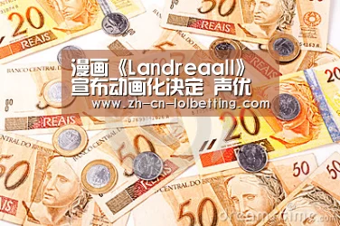 漫画《Landreaall》宣布动画化决定 声优阵容已公开“英雄联盟竞猜大厅 ”(图2) LOL全球总决赛下注官方网站