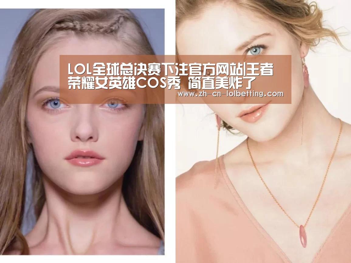  LOL全球总决赛下注官方网站