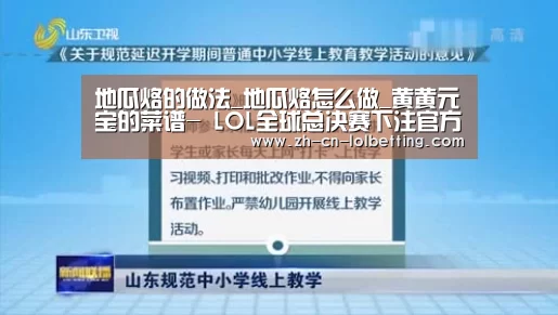 地瓜烙的做法_地瓜烙怎么做_黄黄元宝的菜谱- LOL全球总决赛下注官方网站(图1) 英雄联盟竞猜大厅