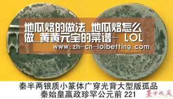 地瓜烙的做法_地瓜烙怎么做_黄黄元宝的菜谱- LOL全球总决赛下注官方网站(图3) 英雄联盟竞猜大厅