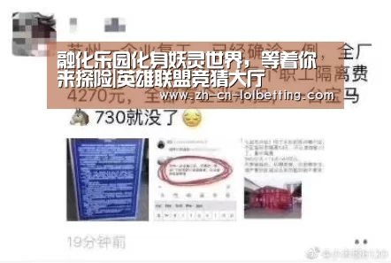 融化乐园化身妖灵世界,等着你来探险|英雄联盟竞猜大厅 (图2) 英雄联盟竞猜大厅