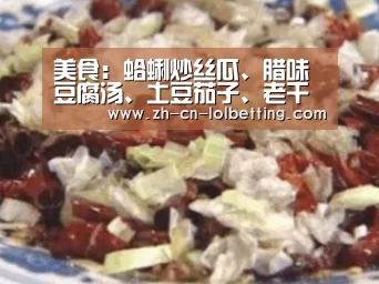 美食:蛤蜊炒丝瓜、腊味豆腐汤、土豆茄子、老干妈酱排骨的做法_英雄联盟竞猜大厅 (图4) LOL全球总决赛下注官方网站